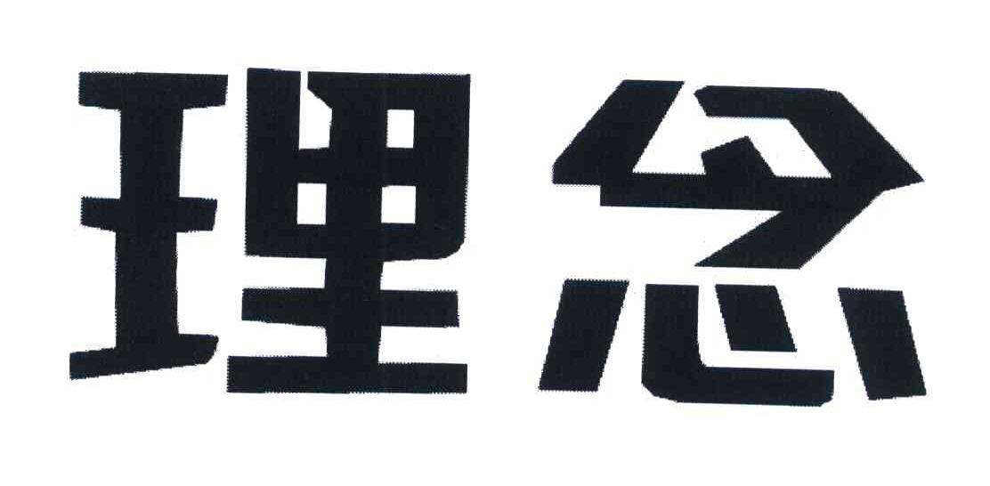 理念