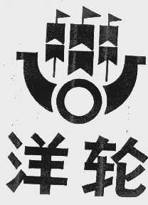 洋轮
