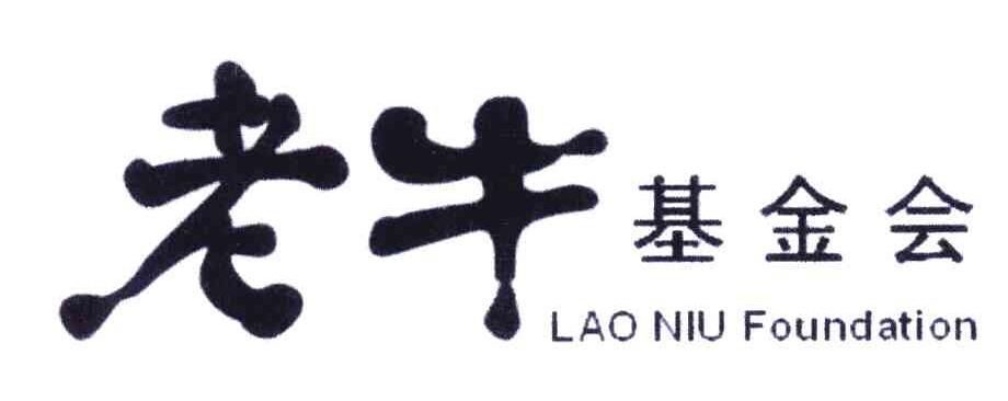 老牛基金会;LAO NIU FOUNDATION
