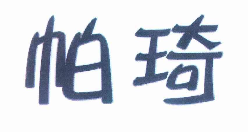 帕琦