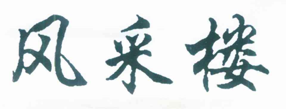 风采楼