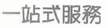 一站式