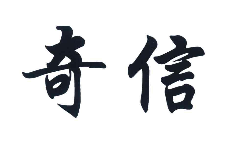 奇信