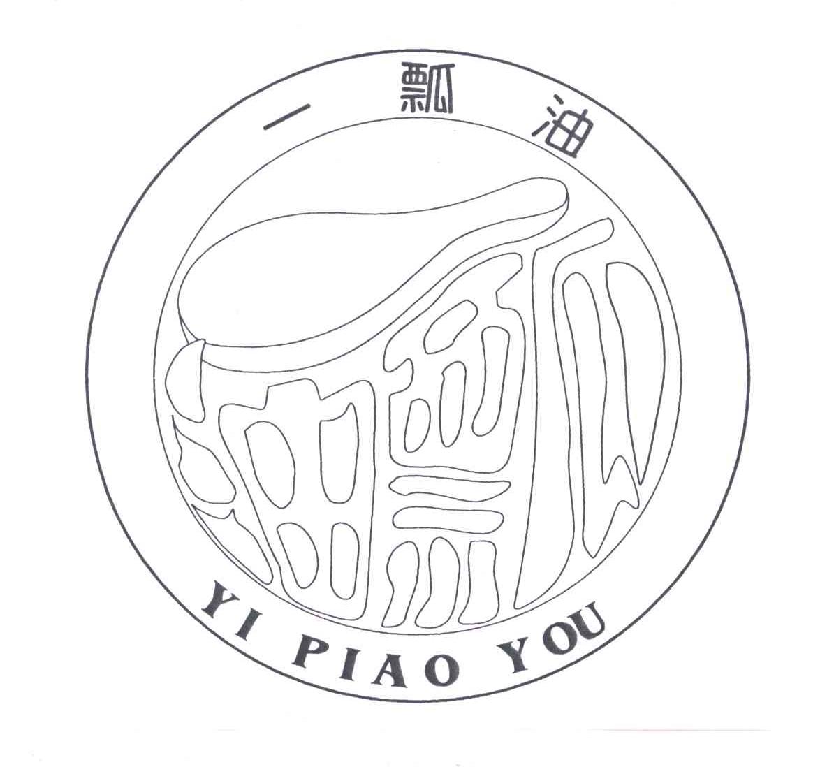 一瓢油