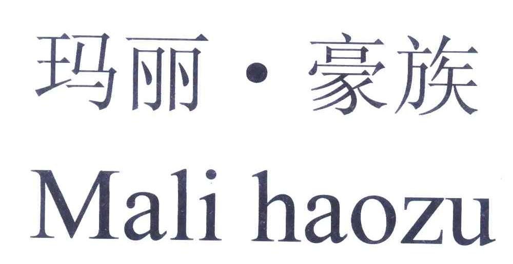 玛丽豪族