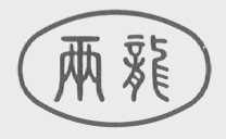 两龙