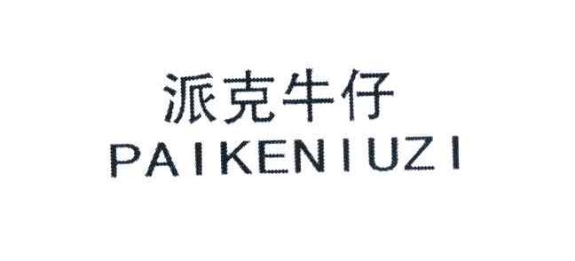 派克牛仔