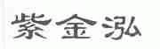 紫金泓