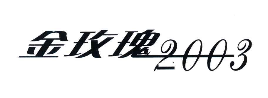 金玫瑰 2003