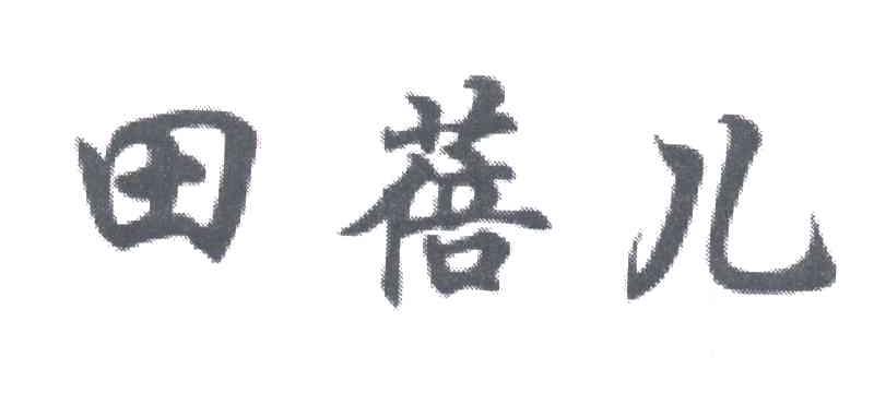 田蓓儿