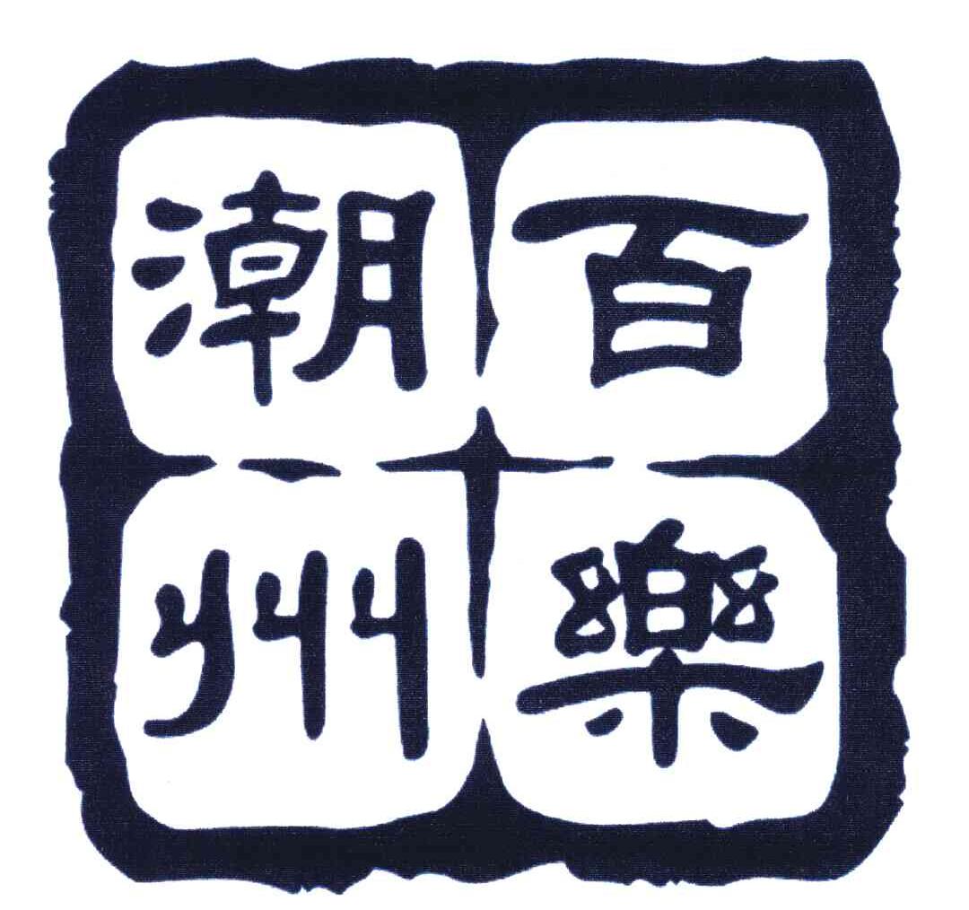 百乐潮州