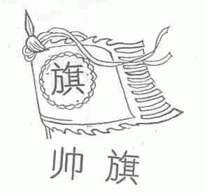 帅旗