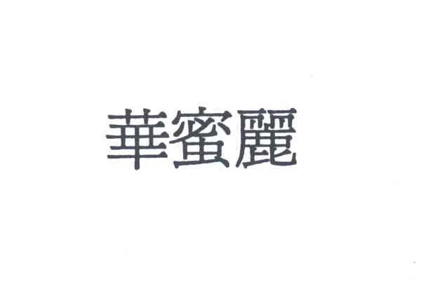 华蜜丽