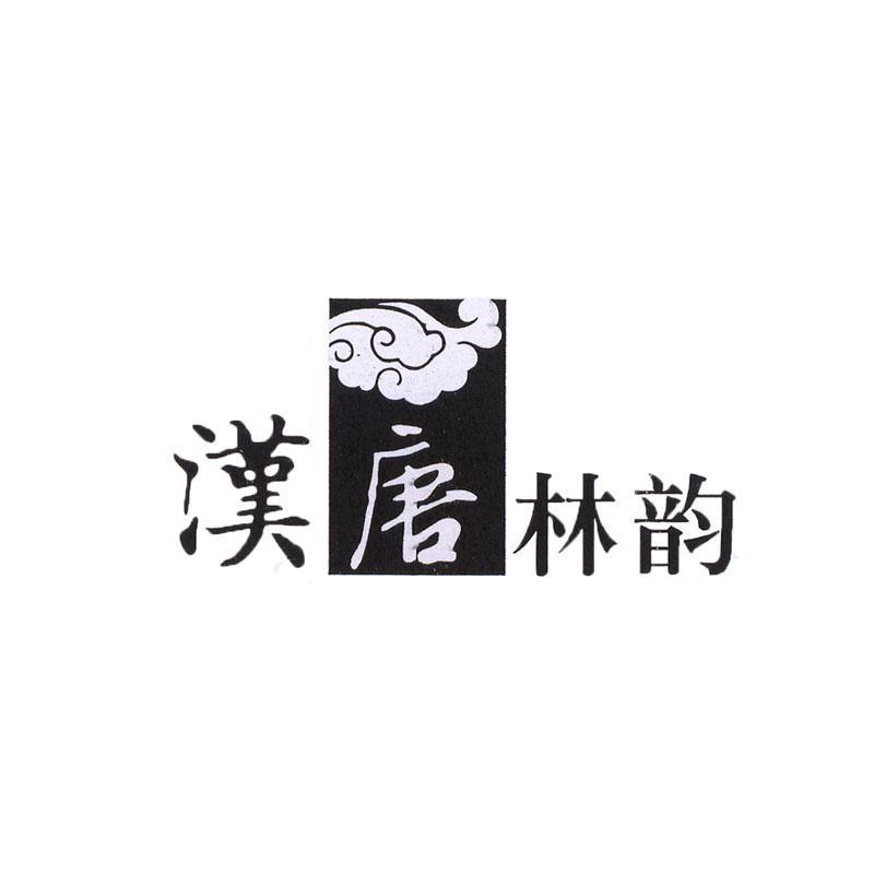 汉唐林韵