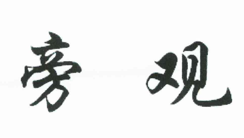 旁观