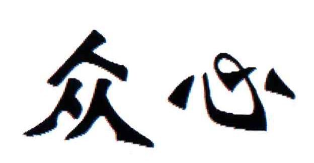 众心