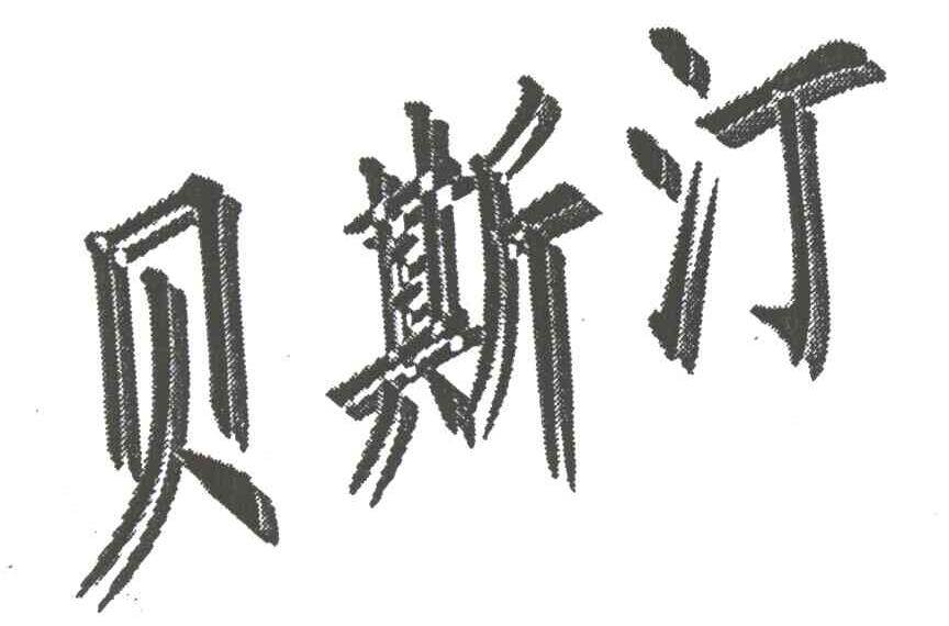 贝斯汀