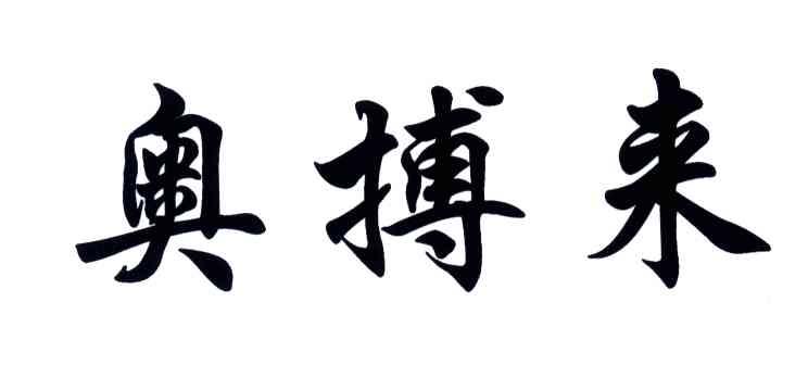 奥搏来