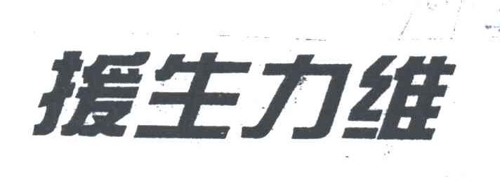 援生力维