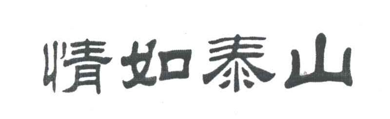 情如泰山