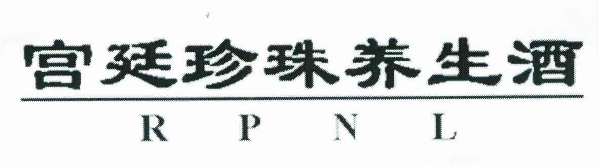 宫廷珍珠养生酒;RPNL