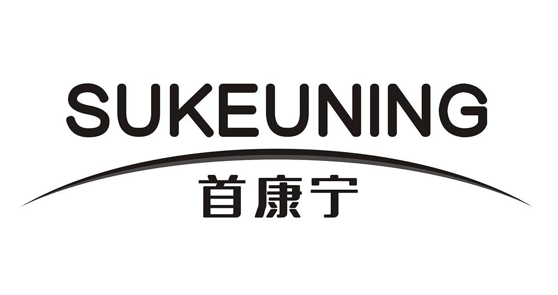 首康宁 SUKEUNIN