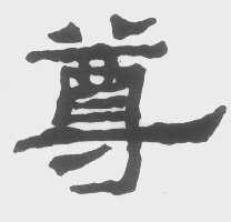 尊