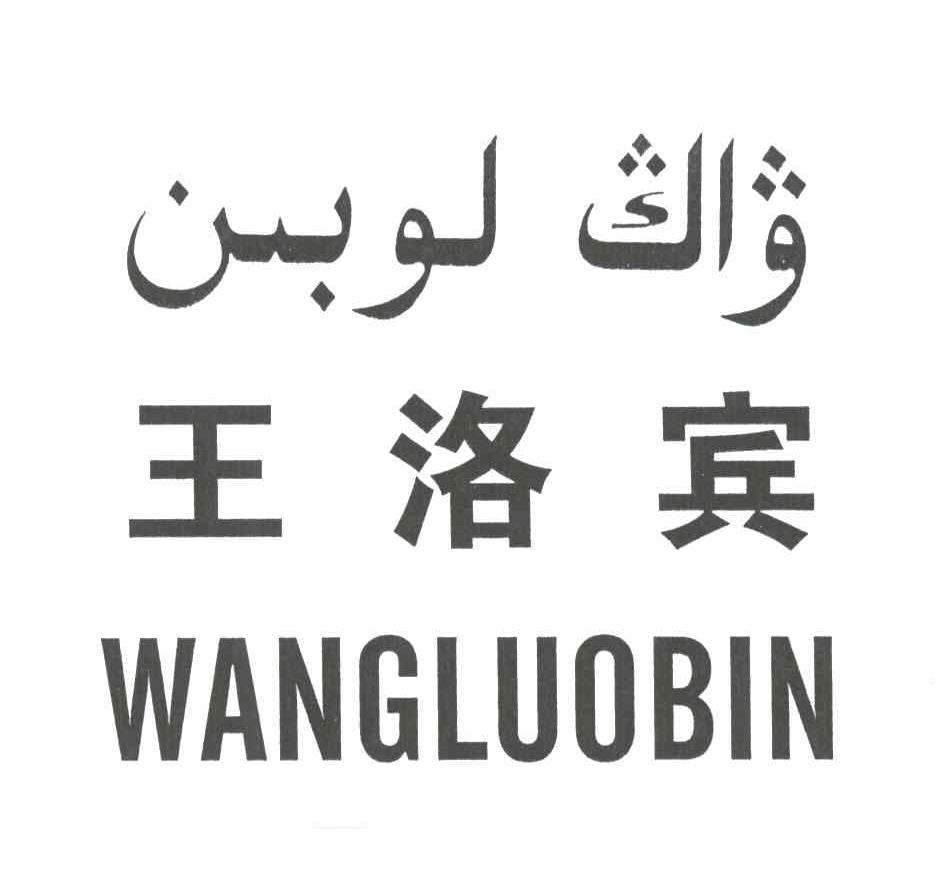 王洛宾