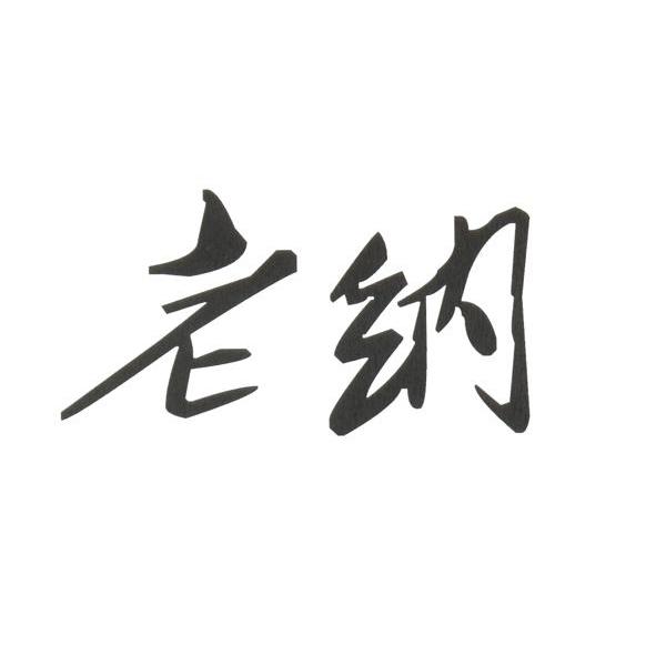 老纳
