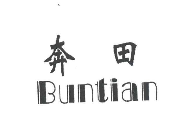 奔田;BUNTIAN