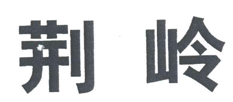 荆岭