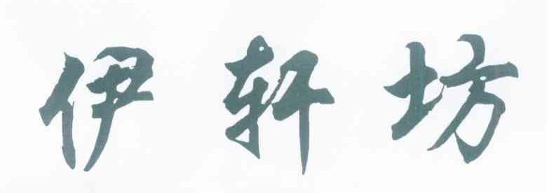 伊轩坊