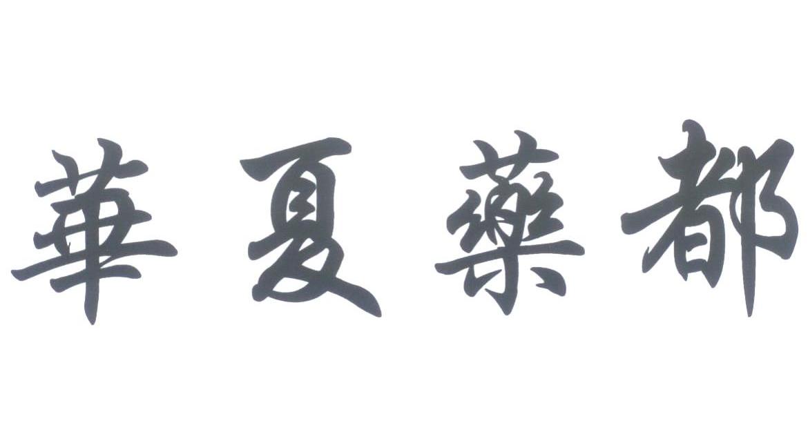 华夏药都