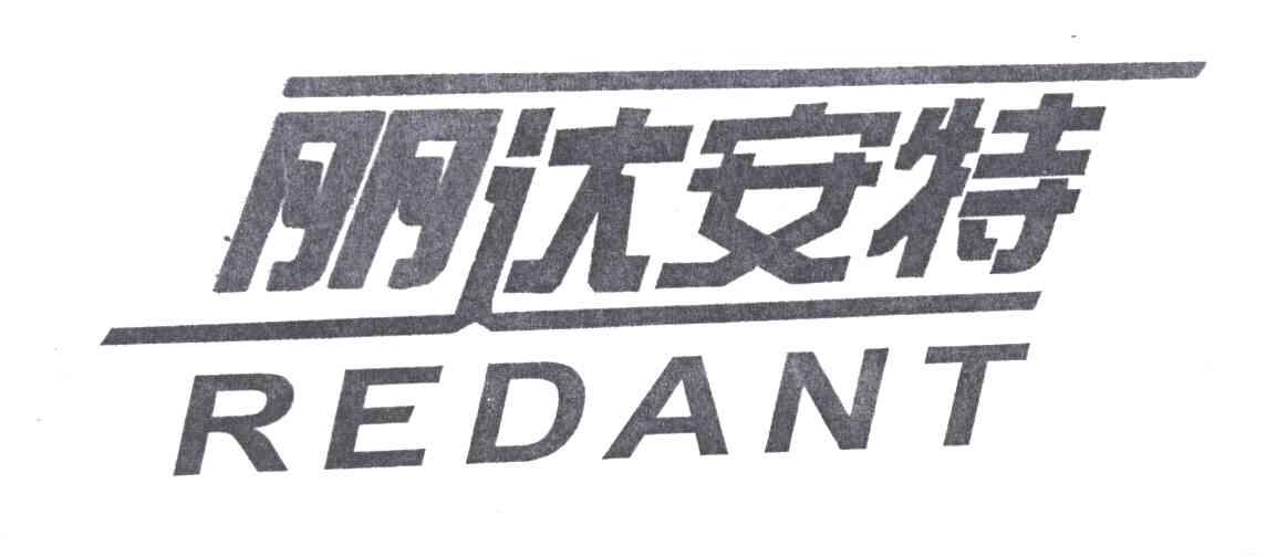 丽达安特