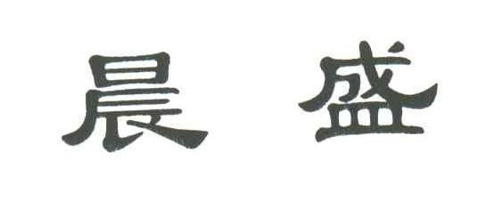 晨盛