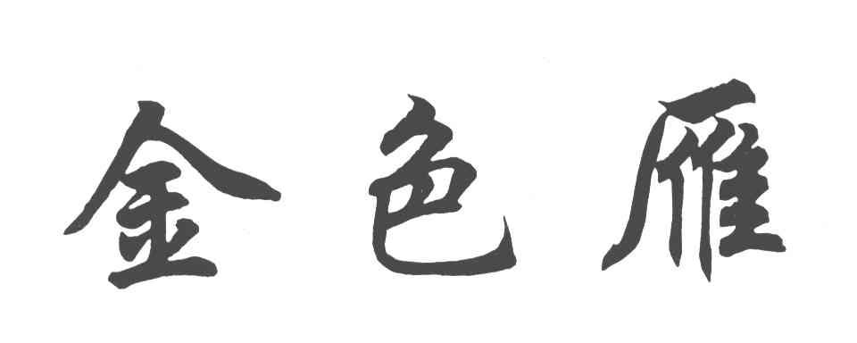金色雁