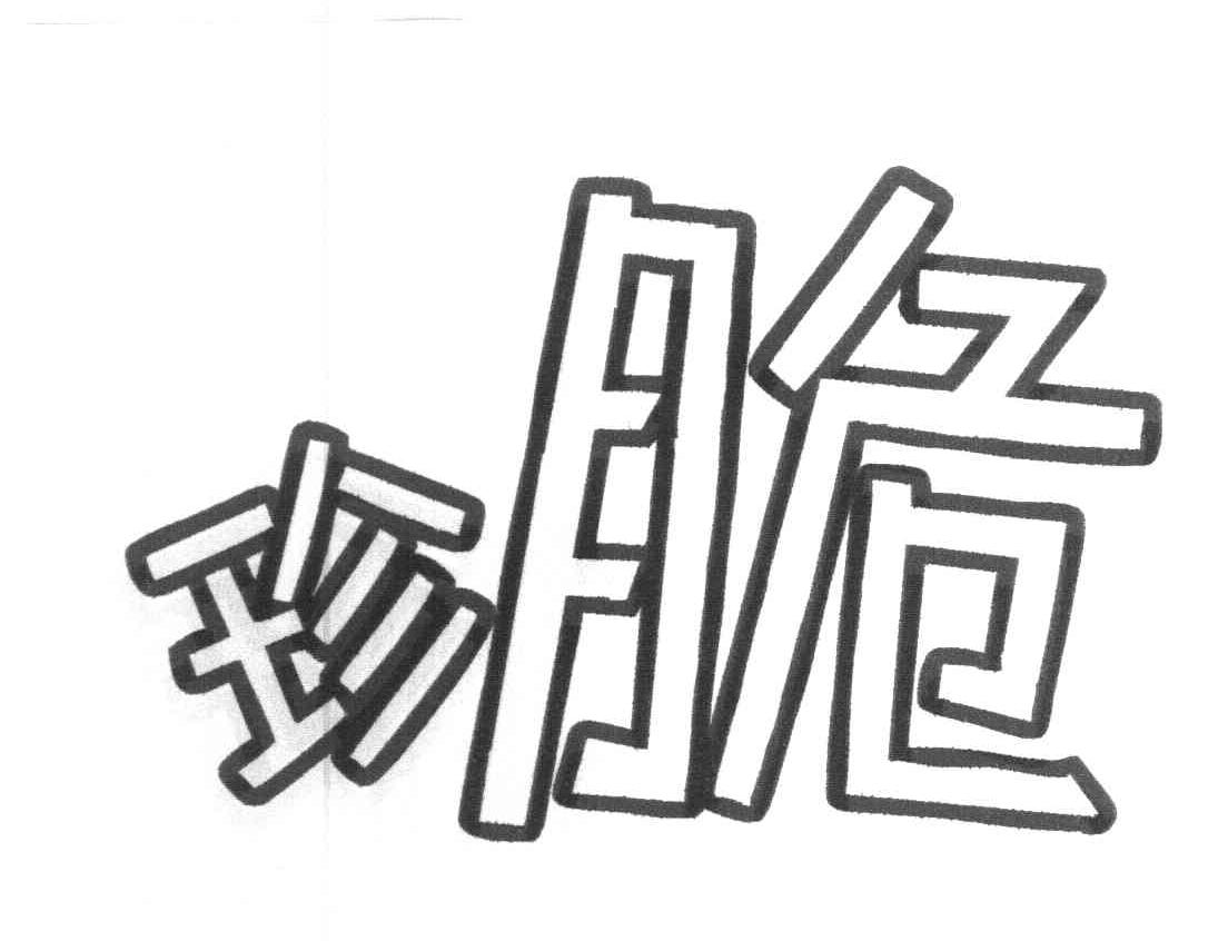 珍脆