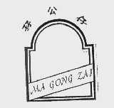 孖公仔