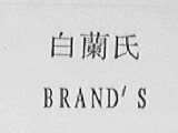 白兰氏    BRAND'S