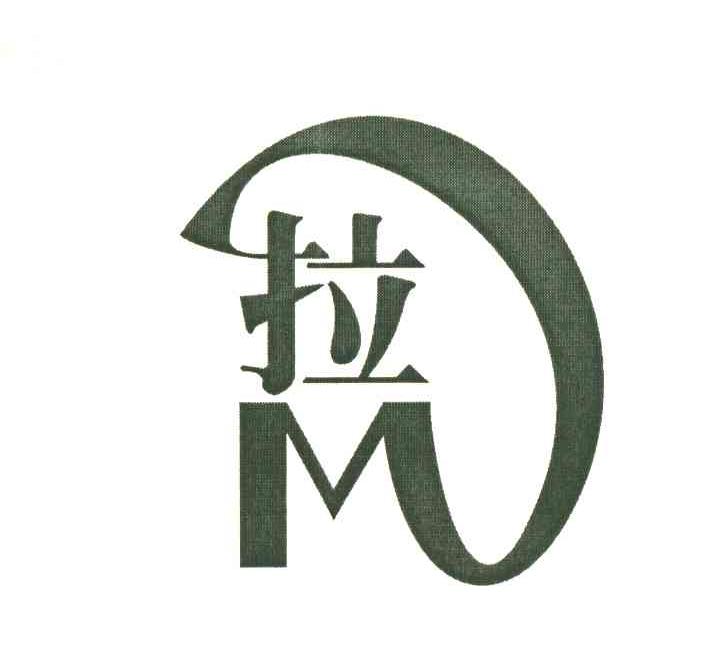 拉