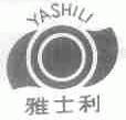雅士利