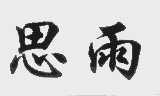 思雨