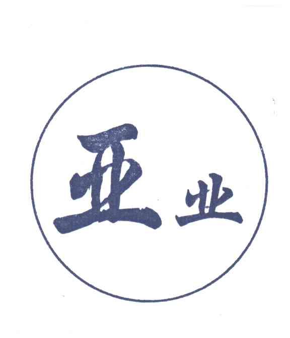 亚业