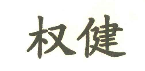 权健