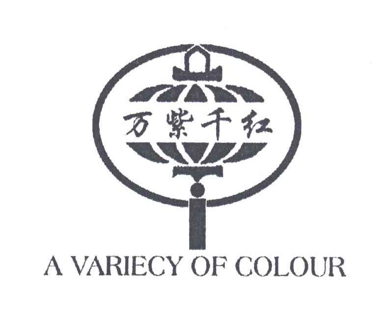 万紫千红