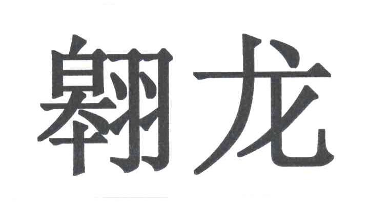 翱龙