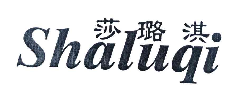 莎璐淇