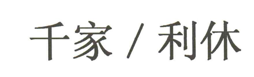 千家利休