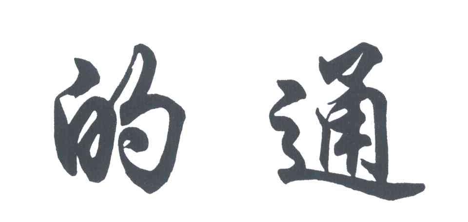 的通
