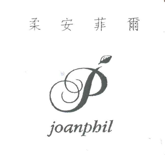 柔安菲尔;JOANPHIL